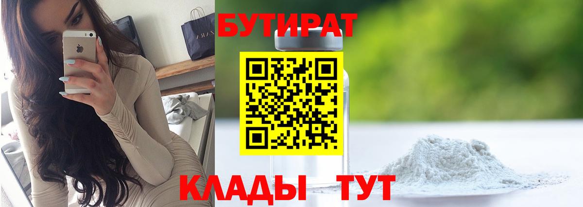 БУТИРАТ BDO 33%  Вход с VPN  Белогорск 
