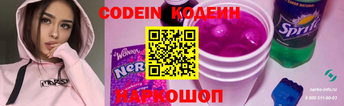 Кодеин Purple Drank  Вход с VPN  Белогорск 
